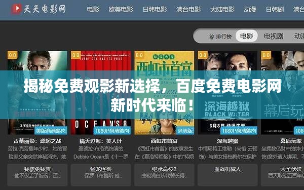 揭秘免费观影新选择，百度免费电影网新时代来临！
