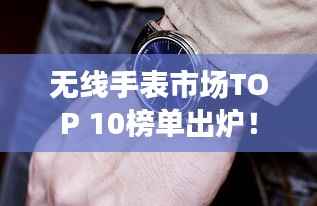 无线手表市场TOP 10榜单出炉！