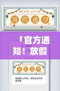 「官方通知！放假模板来袭，一键掌握百度收录吸睛标题」
