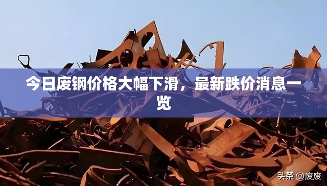 今日废钢价格大幅下滑，最新跌价消息一览