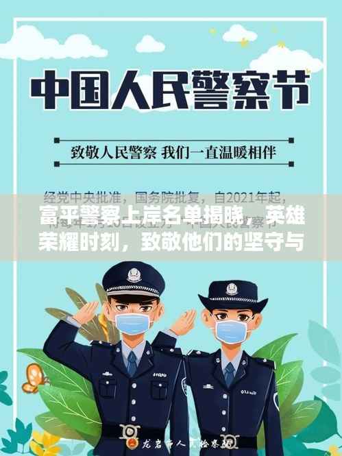 富平警察上岸名单揭晓，英雄荣耀时刻，致敬他们的坚守与付出