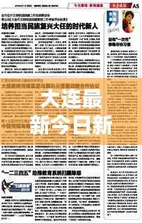 大连最新今日新闻速递
