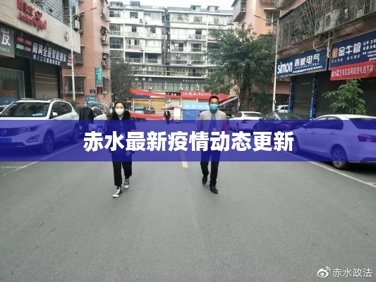赤水最新疫情动态更新