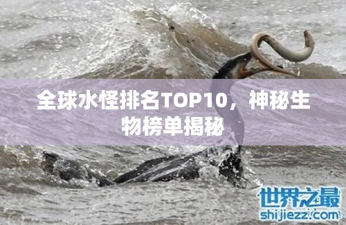 全球水怪排名TOP10,神秘生物榜单揭秘