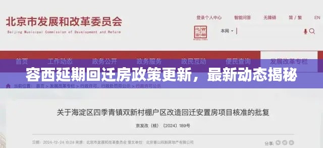 容西延期回迁房政策更新，最新动态揭秘