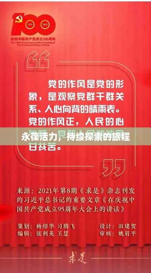 永葆活力，持续探索的旅程