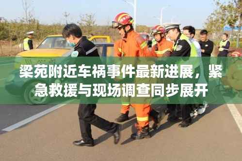 梁苑附近车祸事件最新进展，紧急救援与现场调查同步展开