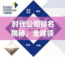 时代公司排名揭秘，全球领先企业崭露头角风采！