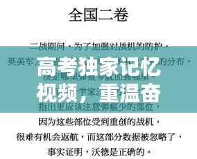 高考独家记忆视频，重温奋斗时光，唤起青春回忆