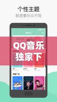 QQ音乐独家下载，高品质音乐畅享体验