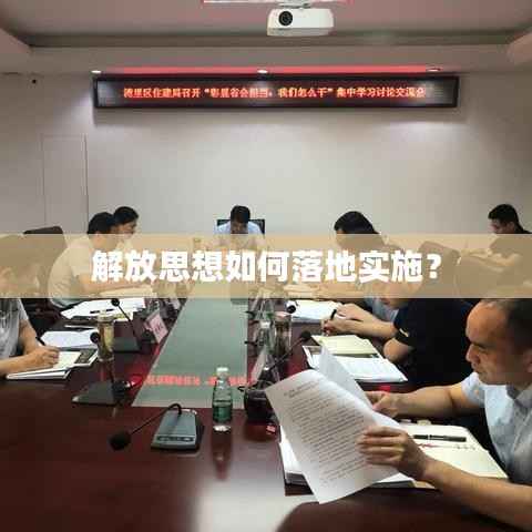解放思想如何落地实施？