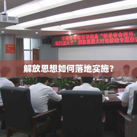 解放思想如何落地实施?