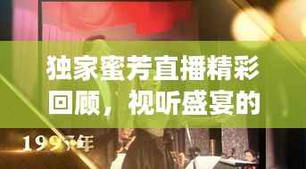独家蜜芳直播精彩回顾，视听盛宴的幕后揭秘