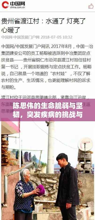 陈思伟的生命脆弱与坚韧，突发疾病的挑战与希望之路