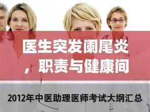 医生突发阑尾炎,职责与健康间的严峻考验