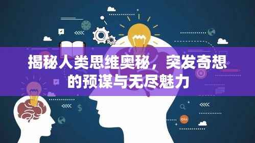 揭秘人类思维奥秘,突发奇想的预谋与无尽魅力