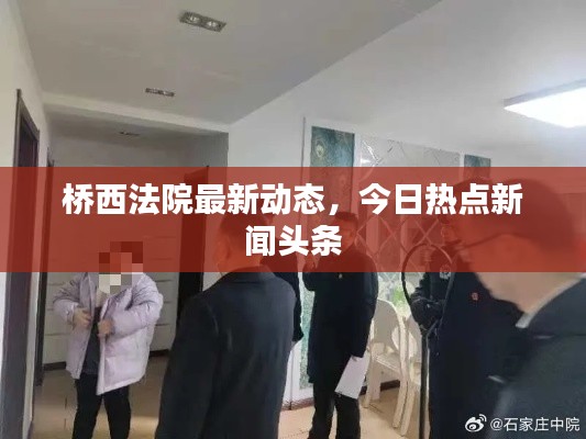 桥西法院最新动态，今日热点新闻头条