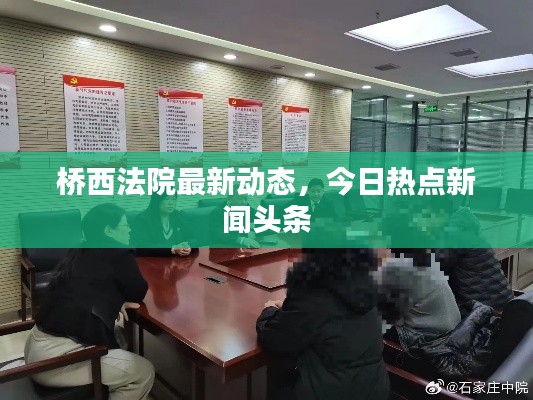 桥西法院最新动态,今日热点新闻头条