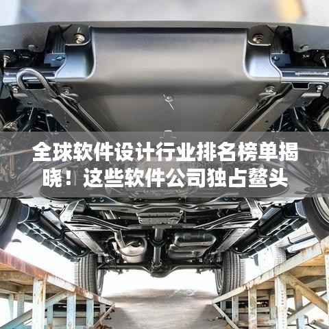 全球软件设计行业排名榜单揭晓！这些软件公司独占鳌头