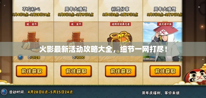 火影最新活动攻略大全，细节一网打尽！