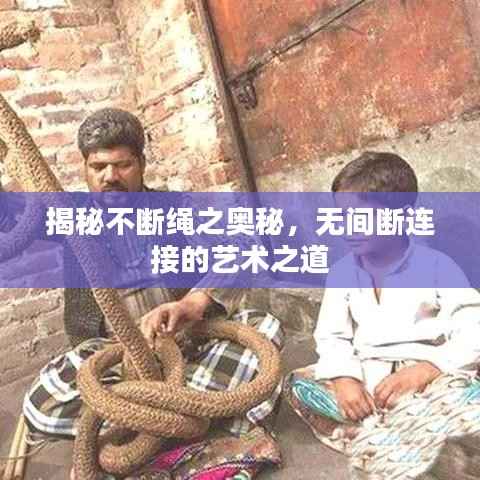 揭秘不断绳之奥秘，无间断连接的艺术之道