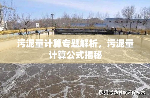 污泥量计算专题解析，污泥量计算公式揭秘
