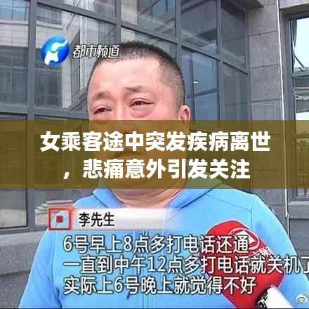 女乘客途中突发疾病离世，悲痛意外引发关注
