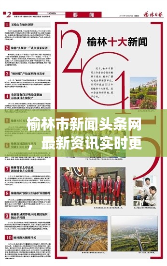 榆林市新闻头条网，最新资讯实时更新，城市风采尽展眼前