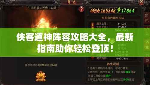 侠客道神阵容攻略大全，最新指南助你轻松登顶！