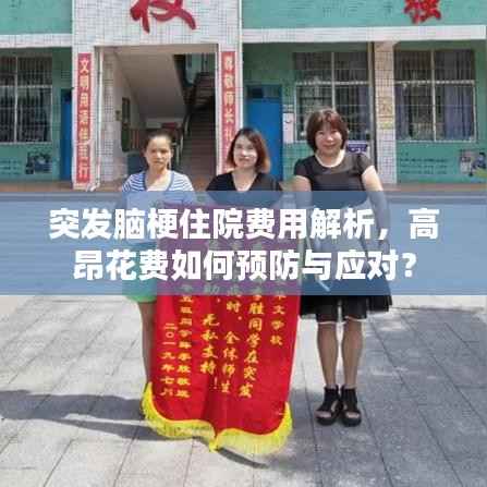 突发脑梗住院费用解析，高昂花费如何预防与应对？
