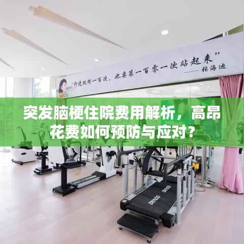 突发脑梗住院费用解析,高昂花费如何预防与应对?