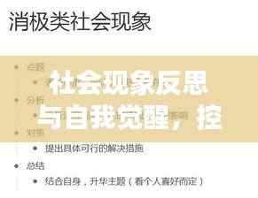 社会现象反思与自我觉醒,控诉与觉醒的双重奏
