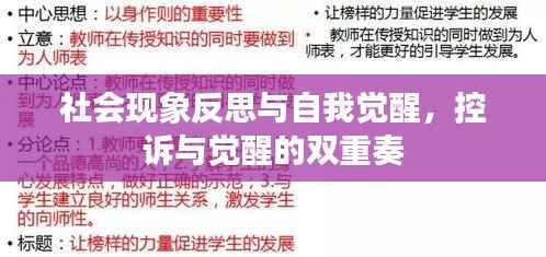 社会现象反思与自我觉醒,控诉与觉醒的双重奏