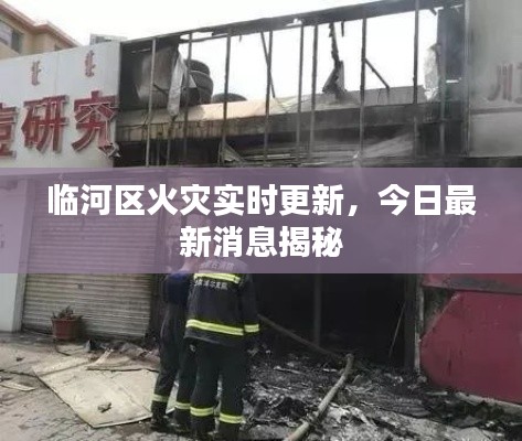 临河区火灾实时更新，今日最新消息揭秘