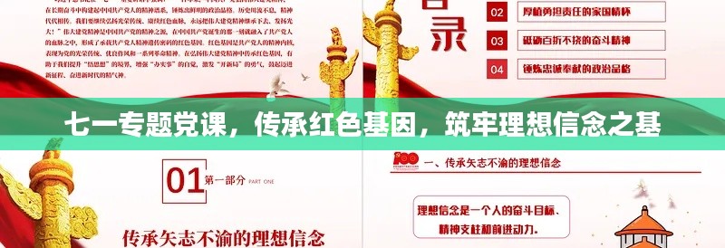 七一专题党课，传承红色基因，筑牢理想信念之基