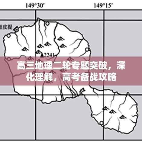 高三地理二轮专题突破，深化理解，高考备战攻略