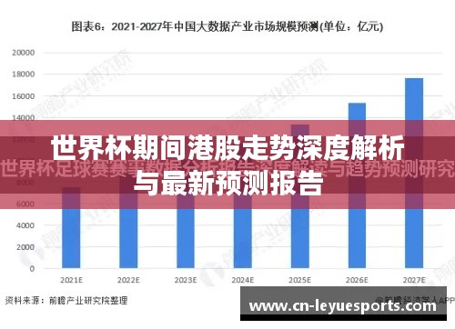 世界杯期间港股走势深度解析与最新预测报告