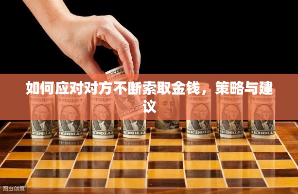 如何应对对方不断索取金钱，策略与建议
