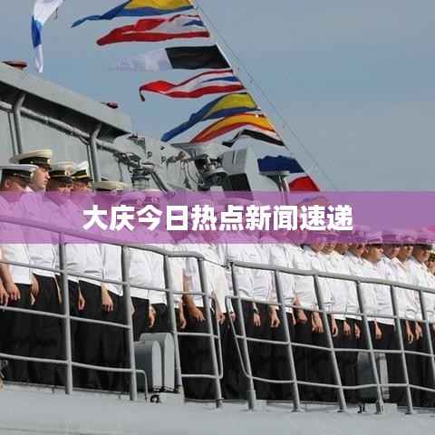 大庆今日热点新闻速递