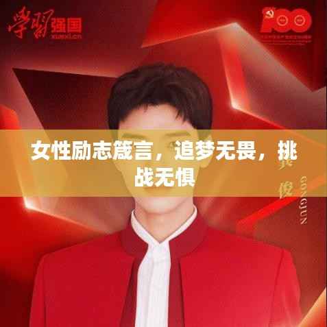女性励志箴言，追梦无畏，挑战无惧