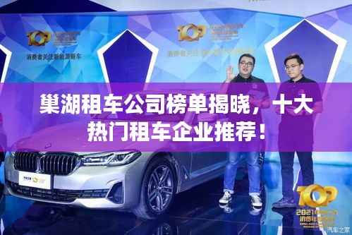 巢湖租车公司榜单揭晓，十大热门租车企业推荐！