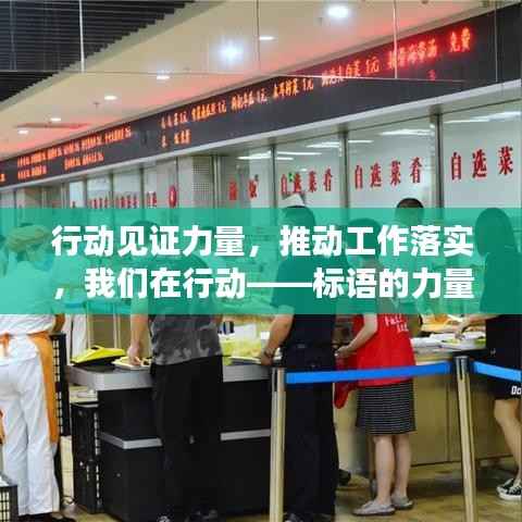 行动见证力量，推动工作落实，我们在行动——标语的力量与落实之道
