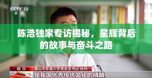陈浩独家专访揭秘，星辉背后的故事与奋斗之路