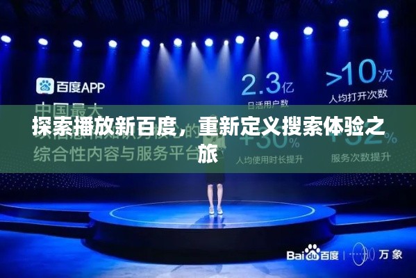 探索播放新百度，重新定义搜索体验之旅