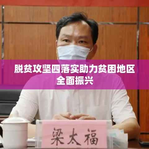 脱贫攻坚四落实助力贫困地区全面振兴