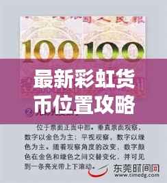 最新彩虹货币位置攻略大全，高清图片指南助你轻松找到！