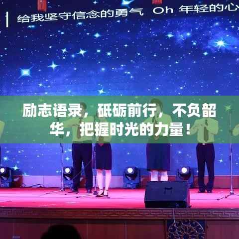励志语录，砥砺前行，不负韶华，把握时光的力量！