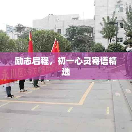 励志启程，初一心灵寄语精选