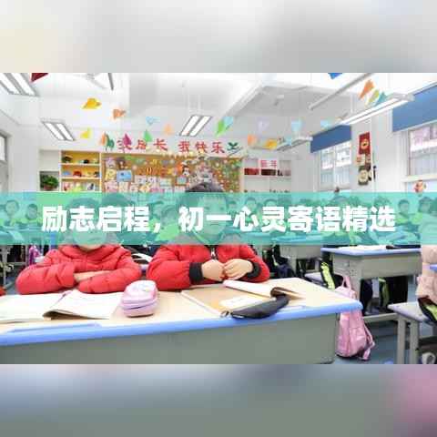 励志启程,初一心灵寄语精选