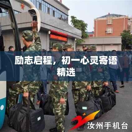 励志启程,初一心灵寄语精选